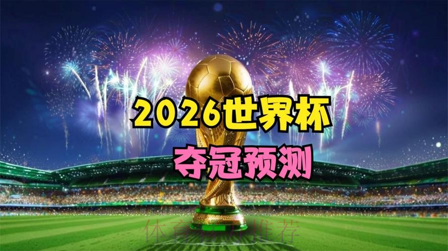 在线观看2026世界杯精彩直播，不错过每一场比赛